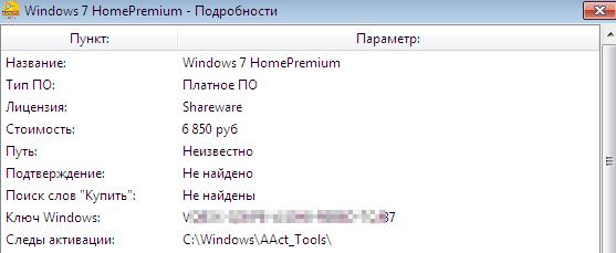 Проверяем ключ windows 7 на лицензионность