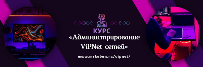 Курс «Администрирование ViPNet-сетей»